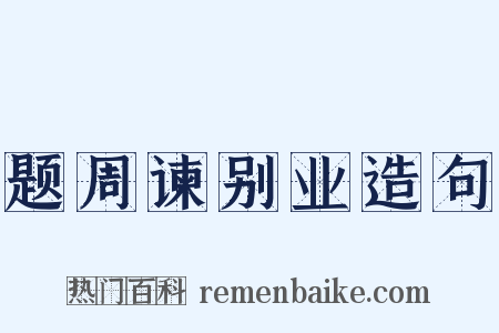 题周谏别业造句是什么意思的图片